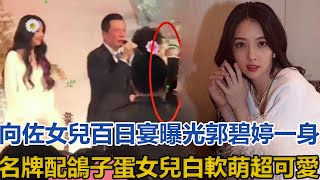 向佐女兒百日宴曝光，郭碧婷一身名牌配鴿子蛋，女兒向芷膚白軟萌超可愛#向佐#郭碧婷#向芷#向太