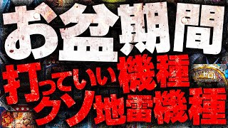 【超絶厳選】お盆期間でも打てる機種、近付いちゃダメな機種　2代目#262