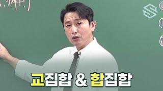 고1 공통수학2  |  특수한 정의의 집합(교집합, 합집합)