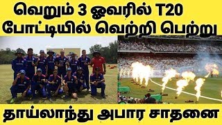 வெறும் 3 ஓவரில் T20  போட்டியில் வெற்றி பெற்று தாய்லாந்து அபார சாதனை | Thailand v China