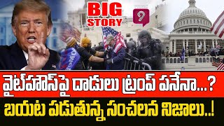 అమెరికాలో హై టెన్షన్..  వైట్ హౌస్ పై దాడులు..| Prime9 News