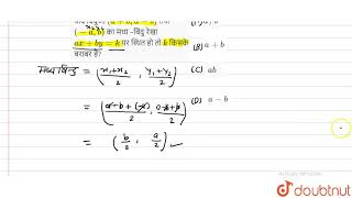 यदि बिंदुओं `(a+b,a-b)` तथा `(-a,b)` का मध्य –बिंदु रेखा `ax+by=k` पर स्थित हो तो `k` किसके बराबर है