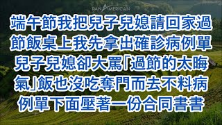 端午節我把兒子兒媳請回家過節飯桌上我先拿出確診病例單兒子兒媳卻大罵「過節的太晦氣」飯也沒吃奪門而去不料病例單下面壓著一份合同書書  #心書時光 #為人處事 #生活經驗 #情感故事 #唯美频道 #爽文