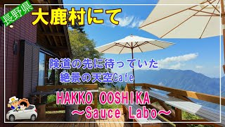 【大鹿村を訪ねて】HAKKO OOSHIKA 〜Sauce Labo〜/伝説の大池/逆さ銀杏/大西公園/道の駅 歌舞伎の里大鹿