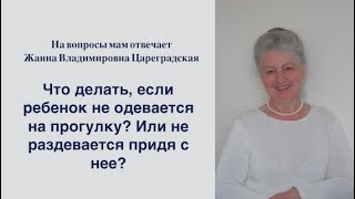 Что делать, если ребенок не одевается на прогулку или не раздевается, придя с нее?