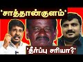 Satankulam verdict: The long struggle for truth - Have Jayaraj, Pennix's life come to an end?