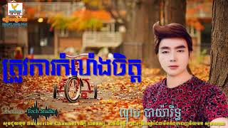 ត្រូវការកម្លាំងចិត្ត   ណុប បាយ៉ារិទ្ធ OFFICIAL AUDIO   YouTube