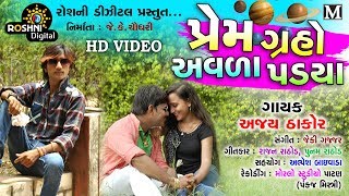 Prem Graho Avala Padya Full HD video  Ajay thakor new bewafa song 2020 roshni digital