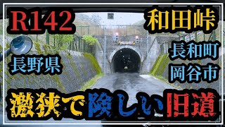 【スーパーグレート】激狭！大型車のスライドが厳しい長野県和田峠旧道R142