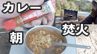 【ソロキャンプ】朝の焚火とレトルトカレー｜スノーピークアルミパーソナルクッカー｜岩倉ダムキャンプ場