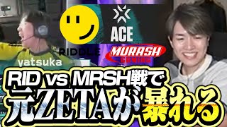 【RID vs MRSH】元ZETAが集結し大暴れした注目の一戦【VCJ 2025 Split 1 Main Stage】