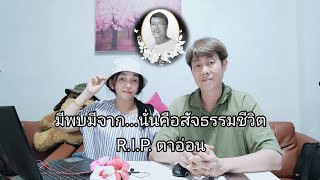 มีพบก็มีจาก เป็นสัจธรรมของชีวิต R.I.P. ตาอ่อน #ลุงช่างกับป้าแปลงผัก