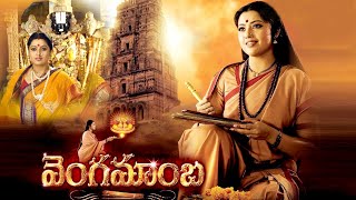 Vengamamba Full Length Movie | Meena