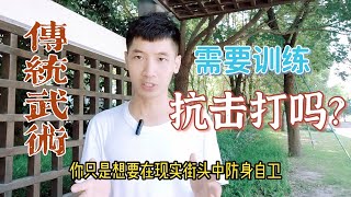 传武要不要练抗击打？答案超乎你想象！