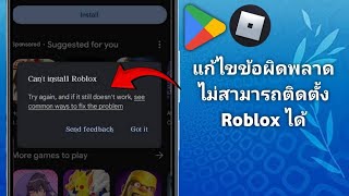 วิธีแก้ไขข้อผิดพลาดไม่สามารถติดตั้ง Roblox บน Google Play Store คำแนะนำฉบับเต็ม (2025)