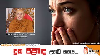 Ven Weherakele Saddhalankara Thero | 2020-12-16 | 04.00 PM (දුක පිළිබඳ උතුම් සත්‍ය)