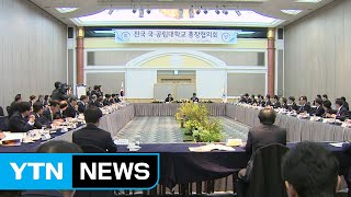 [부산] 전국 국·공립대학 총장협의회 개최 / YTN