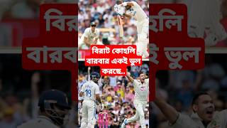 বিরাট কোহলি বারবার একই ভুল করছে.. 🤬👿 #viratkohli #indvsauslive #indvsausTestseries #cricket #bgt2025