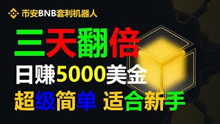 无风险套利搬砖全自动化新趋势：实现每日3000美元的盈利方法 #usdt出金 #usdt钱包 #usdt充值 #usdt提现 #usdt购买