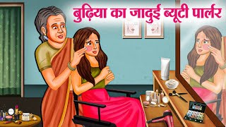 बुढ़िया का जादुई ब्यूटी पार्लर | Hindi Kahaniya | Moral Stories | Bedtime Stories | Story In Hindi
