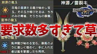 【モンハンライズ小話】全武器コンプリート企画中に気づいた風神雷神淵源のレア素材要求され過ぎ問題【MHRise/モンスターハンター】