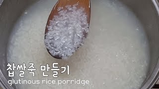 찹쌀죽 만들기 / 김장재료 1