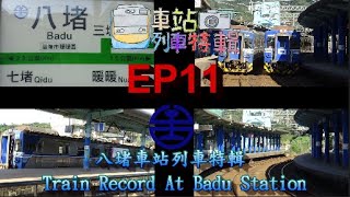 |安哥生活日誌|「西部幹線\u0026東部幹線分岐站」八堵車站列車特輯 #車站列車特輯EP11