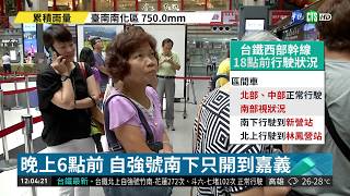 台鐵西部幹線 自強號南下僅到嘉義| 華視新聞 20180824