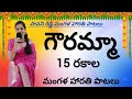 గౌరీదేవి మంగళ హారతి పాటలు|| gouramma songs||parvathi devi harathi paatalu||