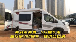 买对不买贵，5万提车走，旅行家V90房车，性价比拉满