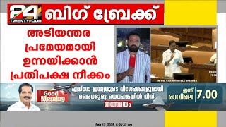 സംസ്ഥാനത്തെ പൊലീസ് അതിക്രമങ്ങൾ പ്രതിപക്ഷം ഇന്ന് നിയമസഭയിൽ ഉന്നയിച്ചേക്കും