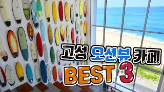 눈이 확 트이는 오션뷰 카페 best3!!