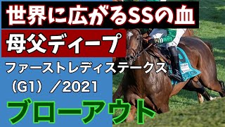 【海外競馬】ファーストレディステークス（G1）（2021年10月9日）／ブローアウト（母父ディープインパクト）