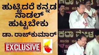 Huttidare Kannada Nadalli Huttabeku | Dr. Rajkumar Live Performance |  Kannada Rajyotsava Song