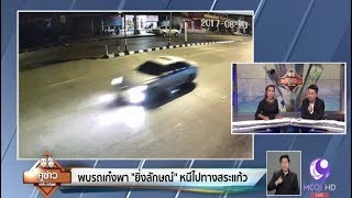 เร่งสอบสวนหารถเก๋งต้องสงสัยพา “ยิ่งลักษณ์” หนี