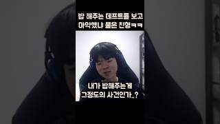 요리하는 데프트를 믿지 못한 친형ㅋㅋㅋ