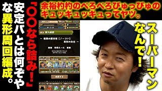 【パズドラ】これがスーパーマンの実力【異形の存在（闘技場５）】