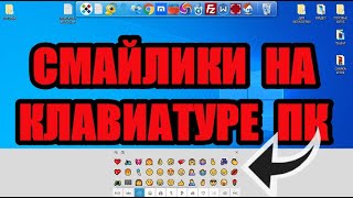 Как поставить смайлики на клавиатуре компьютера или ноутбука