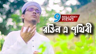 Bangla Gojol | Rongin E Prithibi Charite Hoibe | Sayed Ahmad | Aynuddin Al Azad