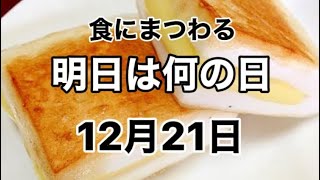 『2021年12月21日』食にまつわる明日は何の日シリーズ　#shorts