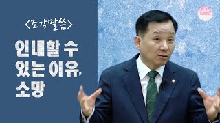 [조각말씀] 인내할 수 있는 이유, 소망