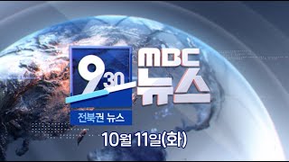 [930 MBC 뉴스] 전북권 뉴스 2022.10.11(화)