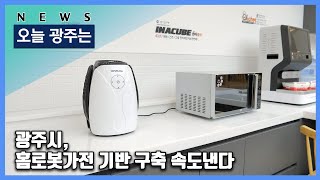 240710 오늘광주는 : 광주시, 홈로봇가전 기반 구축 속도낸다