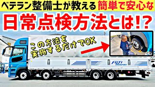 大型トラックの日常点検 点検のポイントを詳しく解説致します！2022 SUPER GREAT