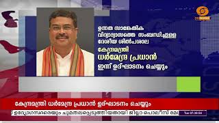 ഉന്നത സാങ്കേതിക വിദ്യാഭ്യാസത്തെ സംബന്ധിച്ച ദേശീയ ശിൽപശാല ധർമേന്ദ്ര പ്രധാൻ ഇന്ന് ഉദ്ഘാടനം ചെയ്യും