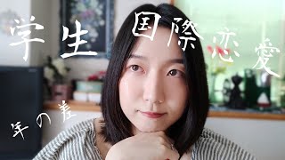 中国人男子大学生に恋をしました【日中恋愛】