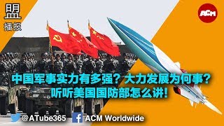 盟播报 | 中国军事实力有多强？大力发展为何事？ 听听美国国防部怎么讲！