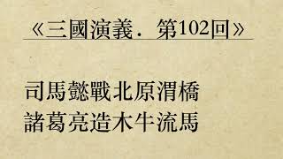 《三國演義．第102回》羅貫中 (粵語/廣東話/有聲書youtube)