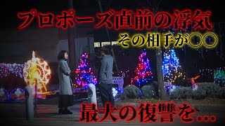 【復讐1】プロポーズの日の復讐。その相手がまさかの◯◯許さない