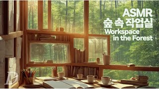 ASMR 숲 속 작업실 "Workspace in the Forest" I 종이, 필기, 키보드, 백색소음